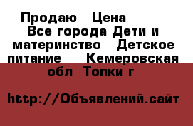 Продаю › Цена ­ 450 - Все города Дети и материнство » Детское питание   . Кемеровская обл.,Топки г.